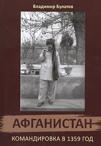 Афганистан. Командировка в 1359 год.