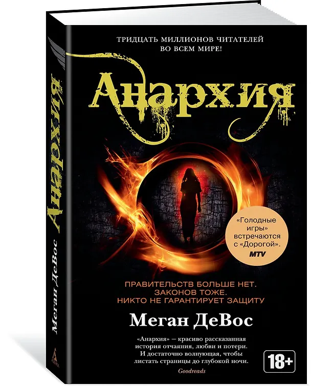 Книга Анархия (Меган ДеВос) — 2