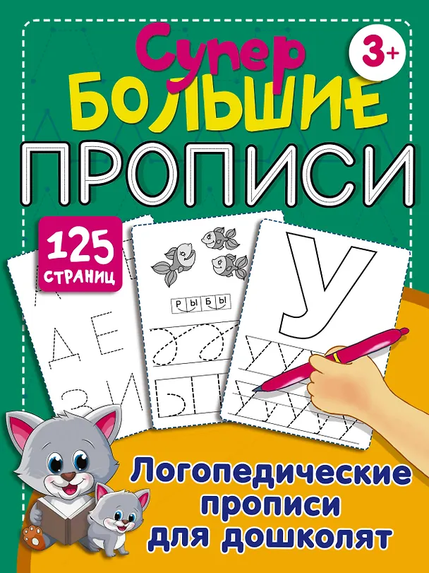 Книга Логопедические прописи для дошколят (Ольга Новиковская) — 1