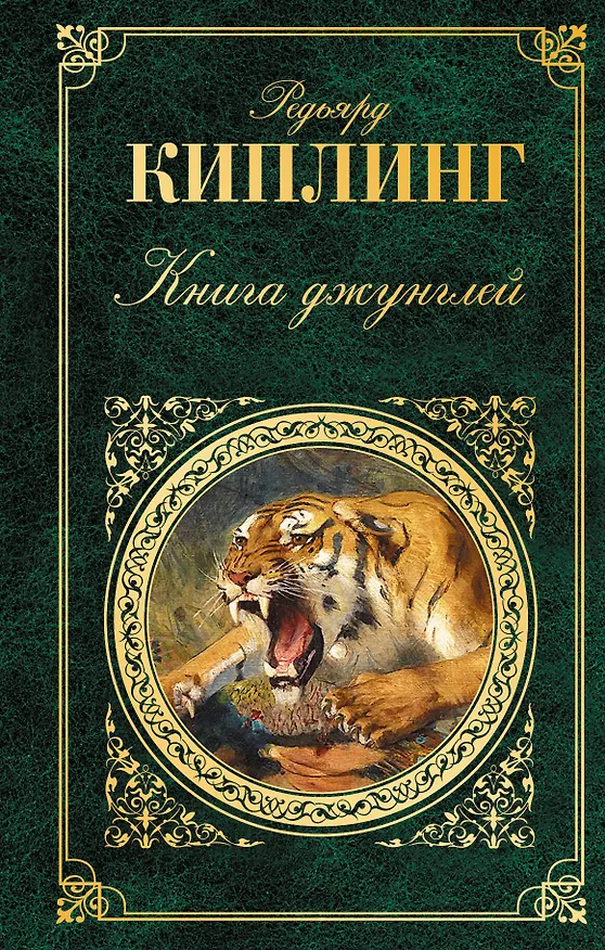Книга Книга джунглей (Редьярд Киплинг) — 1