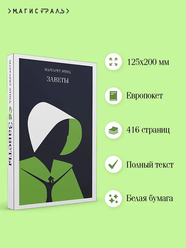 Книга Заветы (Маргарет Этвуд) — 8