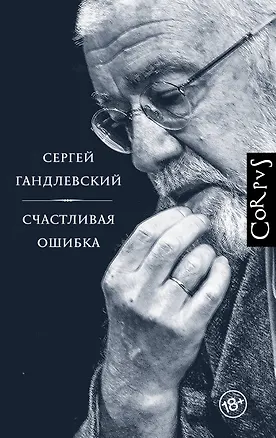 Книга Счастливая ошибка (Сергей Гандлевский)