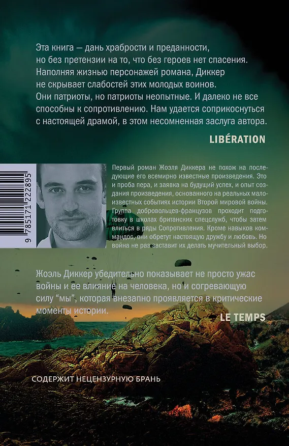 Книга Последние дни наших отцов (Жоэль Диккер) — 2