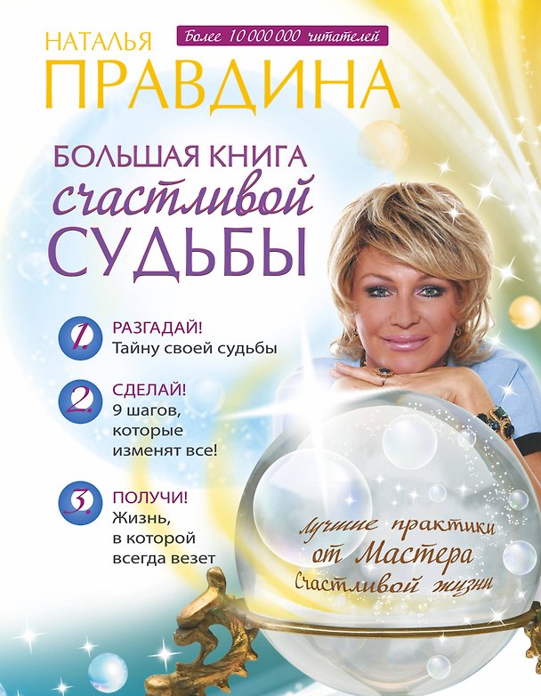 Книга Большая книга счастливой судьбы (Наталия Правдина) — 1