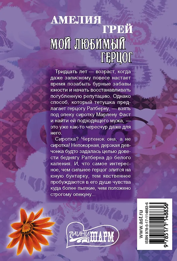 Книга Мой любимый герцог (Амелия Грей) — 2