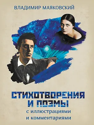 Книга Стихотворения и поэмы с иллюстрациями и комментариями (Владимир Маяковский)