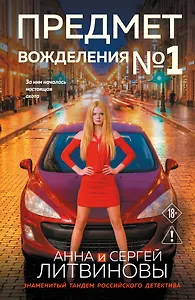 Предмет вожделения №1
