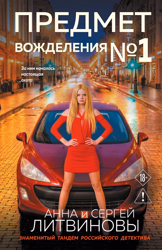 Книга Предмет вожделения №1 (Сергей Литвинов, Анна Литвинова) — 1