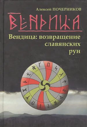 Книга Вендица: возвращение славянских рун Почерников А. (Волошин) ()