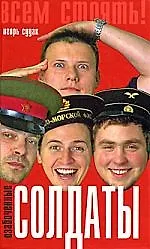 Озабоченные солдаты