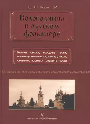 Вологодчина в русском фольклоре — 2564523 — 1