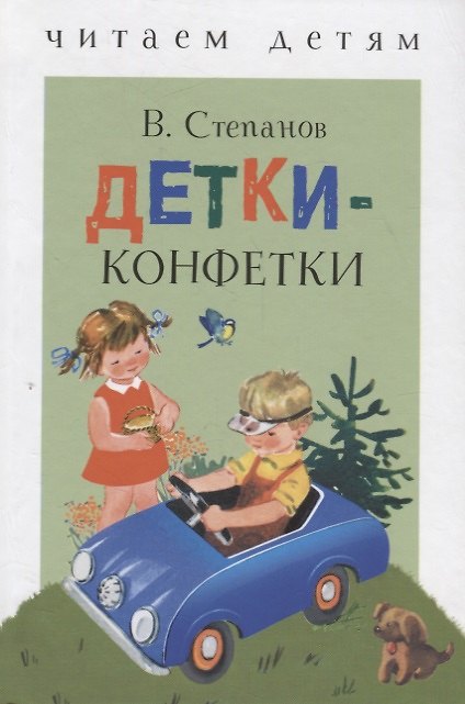 Книга Детки-конфетки (Владимир Степанов) — 1