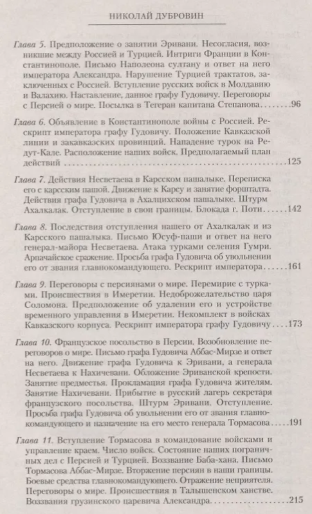 Книга Т.5 Новые главнокомандующие на Кавказе после смерти князя Цицианова. Приготовления Персии и Турции к открытым военным действиям (Николай Дубровин) — 3