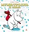 Муми-тролль и зима — 2302839 — 1