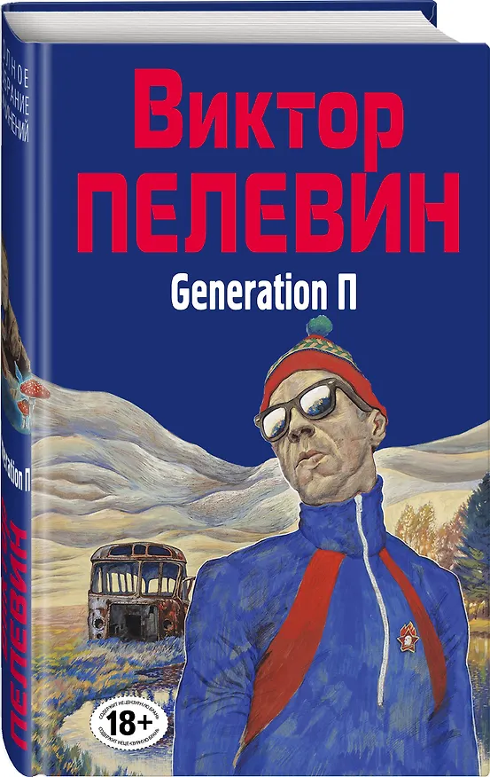 Книга Generation П (Виктор Пелевин) — 4