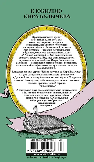 Книга Тайны XIX века. Тайны морей и островов (Кир Булычев) — 2