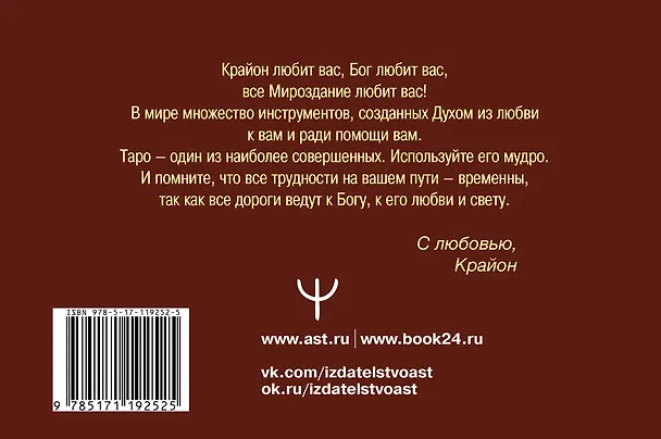 Книга Таро Уэйта-Крайона. Полная колода и толкования Нового времени (Тамара Шмидт) — 2