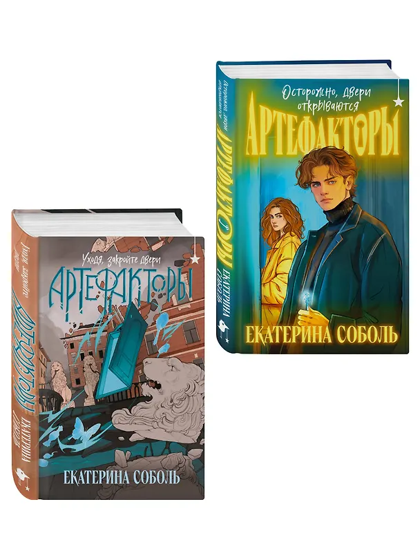 Книга Комплект из 2 книг (Артефакторы. Осторожно, двери открываются + Артефакторы. Уходя, закройте двери) (Екатерина Соболь) — 4