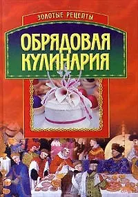 Обрядовая кулинария 127092 — 1