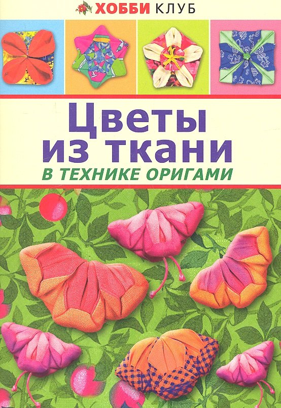 

Цветы из ткани в технике оригами
