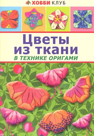 Цветы из ткани в технике оригами — 2312858 — 1