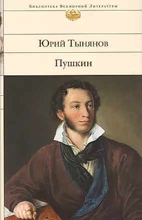 Пушкин — 2365225 — 1