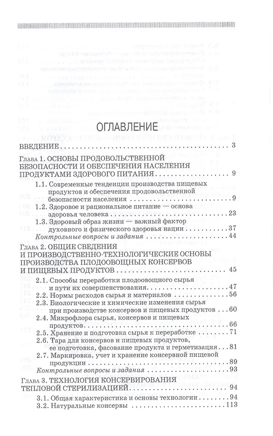 Книга Производство плодоовощных консервов и продуктов здорового питания: Учебник (Магомедмирза Магомедов) — 2