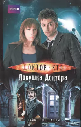 Доктор Кто-9. Ловушка Доктора (Сериал Doctor Who) — 2519909 — 1