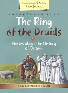 Кольцо друидов. Рассказы об истории Великобритании / The Ring of the Druids. Stories about the History of Britain. 7-8 класс. Книга для чтения