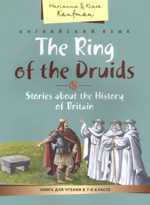 КДЧ. Кольцо друидов. Расск.об истории Великобритании. Учебное пос. 7-8 кл. Английский яз. — 2560217 — 1
