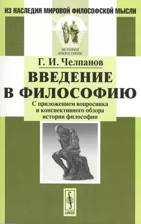 Введение в философию: С приложением вопросника и конспективного обзора истории философии / Изд.стере — 2596391 — 1