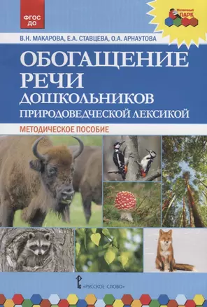 Обогащение речи дошкольников природоведческой лексикой. Методическое пособие — 2660146 — 1