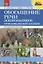 Обогащение речи дошкольников природоведческой лексикой. Методическое пособие — 2660146 — 1