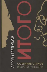 Итого. Собрание стихов и статей о поэзии
