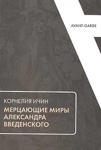 Мерцающие миры Александра Введенского