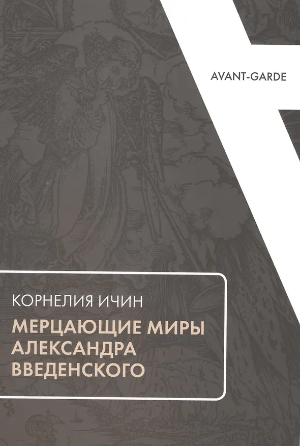 Книга Мерцающие миры Александра Введенского (Корнелия Ичин) — 1