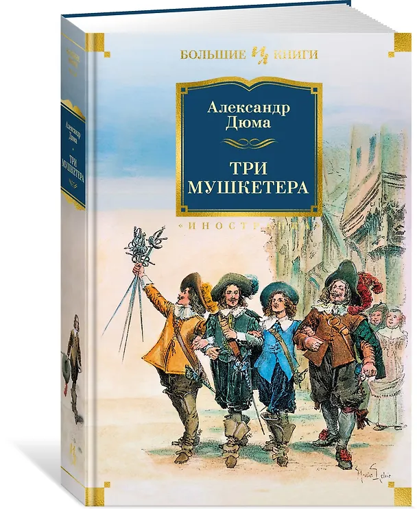 Книга Три мушкетера (Александр Дюма (отец)) — 4