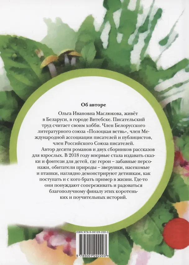Книга Ляпусик с планеты Радуга (Ольга Маслюкова) — 2