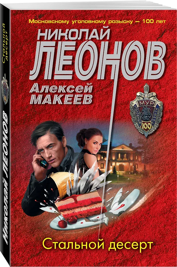 Книга Стальной десерт (Алексей Макеев, Николай Леонов) — 4