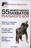 55 эффективных захватов реального боя
