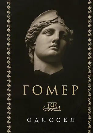 Книга Одиссея (Гомер)
