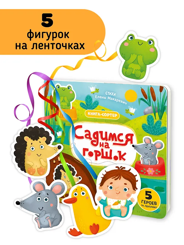 Книга Садимся на горшок. Книга-сортер (Елена Макаревич) — 2