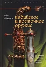 Индийское и восточное оружие