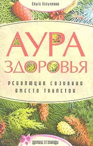 Аура здоровья. Революция сознания вместо таблеток