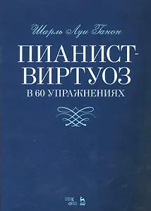 Пианист-виртуоз в 60 упражнениях. Уч. пособие, 2-е изд., испр.