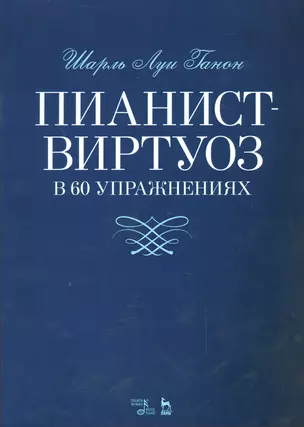 Пианист-виртуоз в 60 упражнениях. Уч. пособие, 2-е изд., испр. — 2529507 — 1