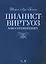 Пианист-виртуоз в 60 упражнениях. Уч. пособие, 2-е изд., испр. — 2529507 — 1