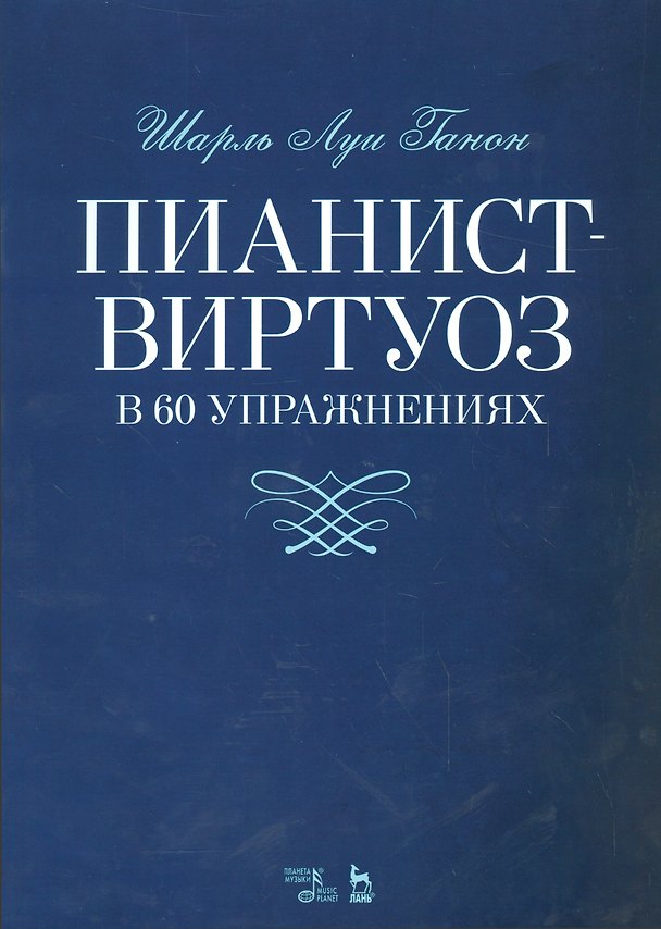 Книга Пианист-виртуоз в 60 упражнениях. Уч. пособие, 2-е изд., испр. (Шарль Ганон) — 1