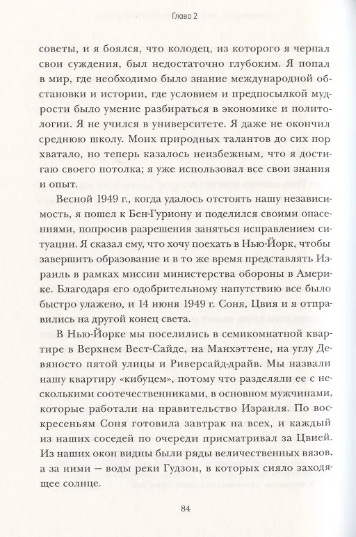 Книга Робким мечтам здесь не место. О смелости, воображении и становлении современного Израиля (Шимон Перес) — 8