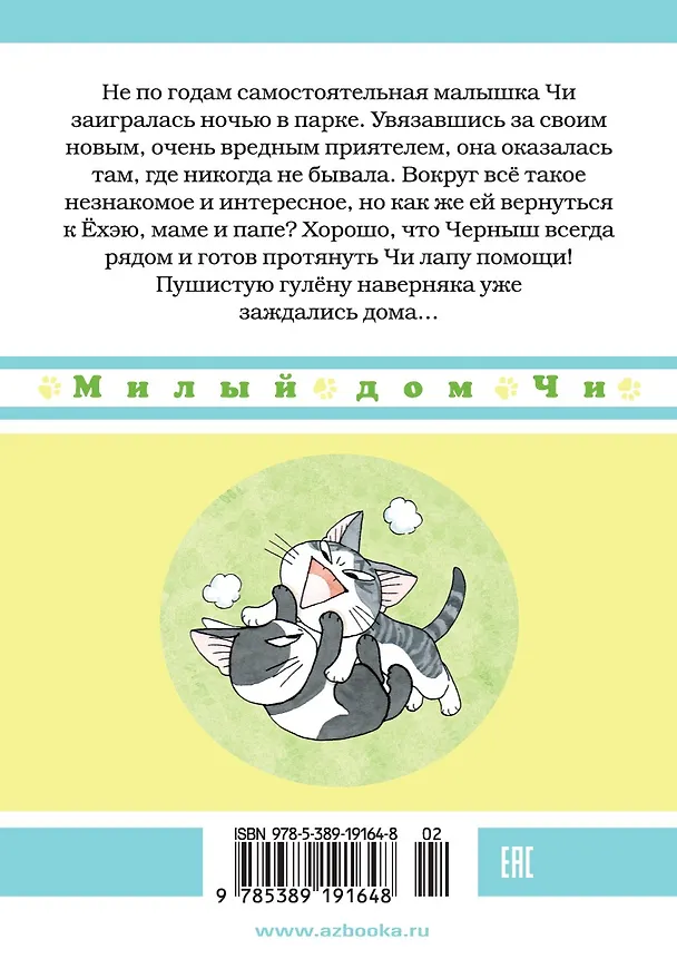 Милый дом Чи. Том 7 (Chi's Sweet Home). Манга 2849426 — 2